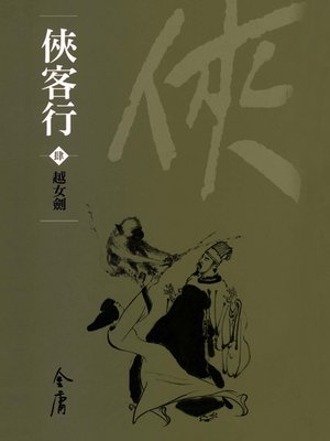 cover image of 俠客行4：越女劍